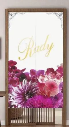 Rady レディー リゾフラ のれん 新品未使用