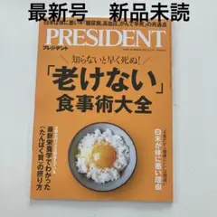 プレジデント　president 2025.9.12号　新品未読