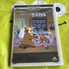 世界名作劇場・完結版 あらいぐまラスカル