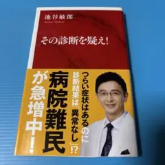 その診断を疑え!