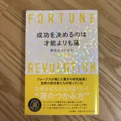 FORTUNE REVOLUTION 成功を決めるのは運