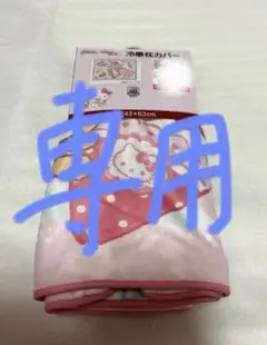 しまむら　サンリオ　ハローキティ　冷感枕カバー