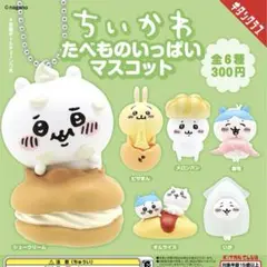 ちいかわ　たべものいっぱいマスコット　コンプセット　6種