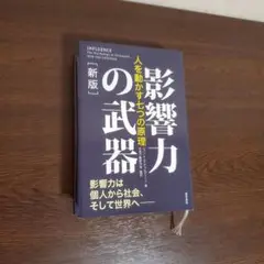影響力の武器[新版] : 人を動かす七つの原理
