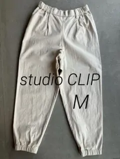 【美品】スタジオクリップ コットン テーパードパンツ M 白