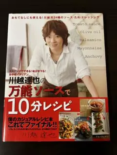 川越達也の万能ソースで10分レシピ