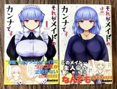 それがメイドのカンナです 1〜2巻