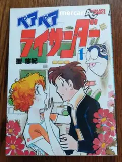 ペアペアライサンダー 1