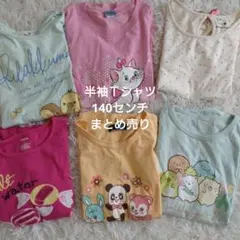 【処分】140センチ 女の子　半袖Tシャツ まとめ売り