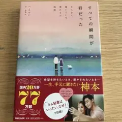 すべての瞬間が君だった きらきら輝いていた僕たちの時間