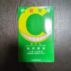 暗殺教室 C巻 松井優征著