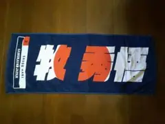 侍Japan牧選手タオル未使用横浜DeNAベイスターズ
