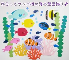 ゆるっとサンゴ礁の海の壁面飾り♪