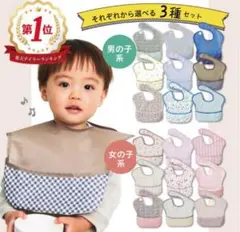 お食事エプロン WhiteLapin 3枚セット　男の子　保育園　洗濯機可