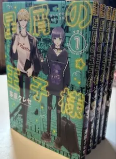 【全巻 初版 帯付 特典付】星屑の王子様 1〜7巻 コミック】星屑の王子様(1～7巻)セット | 全巻セットまとめ買い