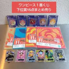 ワンピース １番くじ 下位賞 15点 まとめ売り