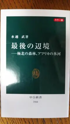 最後の辺境 - 水越武著 - 中公新書