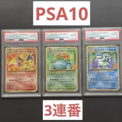 ポケモンカード 御三家 25thプロモ3枚セット 美品 PSA10】25th 初代御三家 3枚セット【連番】ポケモンカード