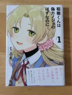 稲穂くんは偽カノジョのはずなのに 1