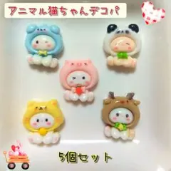 ⑨ アニマル猫ちゃん・ デコパ 5個セット