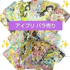 ひみつのアイプリ 星4 バラ売り