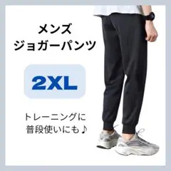 【新品】ジョガーパンツ 黒 2XL スウェットパンツ ルームパンツ