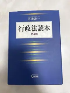 行政法読本 第4版