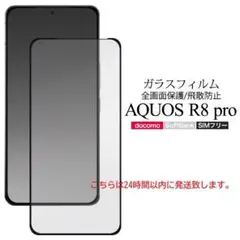 新品AQUOS R8 pro SH-51D/A301SH用全面保護ガラスフィルム