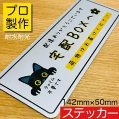 置き配ステッカーシリーズ【宅配ボックス用】黒猫デザイン横型 銀ステッカーPRO