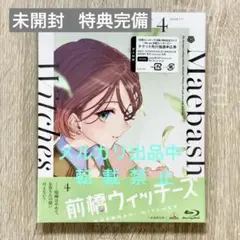 未開封 Blu-ray 前橋ウィッチーズ vol.4 特装限定盤