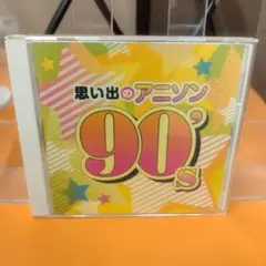 思い出のアニソン 90's CD