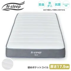 シングル ポケットコイルマットレス(Nスリープ CH2-02 EM)