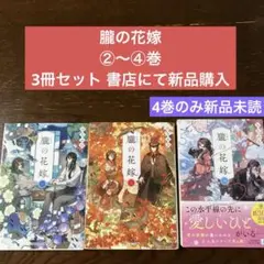 朧の花嫁②～④巻3冊セット 4巻のみ新品