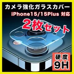 iPhone15/15Plus カメラレンズ 2枚 保護カバー カメラフィルム▲