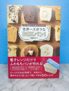 世界一ズボラなBOXパン!ぐるぐる混ぜて、少し置いたら、3分チン