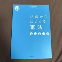 18歳からはじめる憲法
