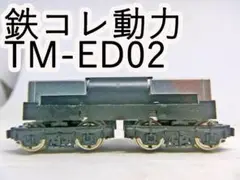TM-ED02 鉄コレ電気機関車用 動力ユニット(車輪径8.2mm)