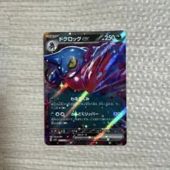 ドクロッグex RR SV1S スカーレットex 055/078