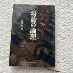粉飾の論理