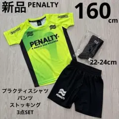ペナルティ　ジュニア　プラクティスセット　シャツ　パンツ　靴下　160cm 新品