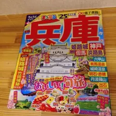 まっぷる 兵庫 25