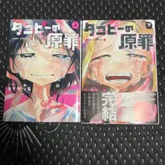 タコピーの原罪 全巻セット　上巻　下巻