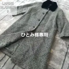 LAPINEラピーヌ ロングファーコート アルパカウール生地 ミンク毛皮 9号M