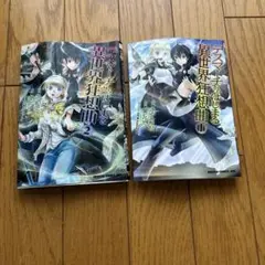 デスマーチからはじまる異世界狂想曲 1巻&2巻
