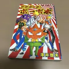 ボボボーボボーボ本　初版