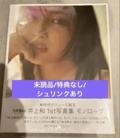 乃木坂46 井上和　モノローグ　写真集