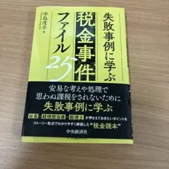 失敗事例に学ぶ 税金事件ファイル25
