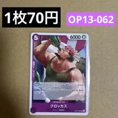 〈残4〉クロッカス UC OP13-062