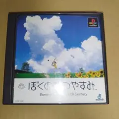 ぼくのなつやすみ PS1 ジャンク プレイステーション1