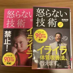 怒らない技術 2 (それでも怒ってしまうアナタへ)他、２冊セット